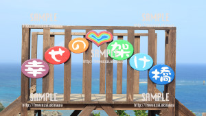 【南城市】幸せの架け橋 写真素材